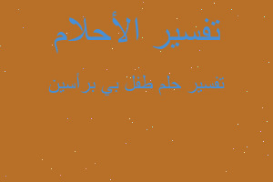 تفسير طفل بي برأسين في المنام