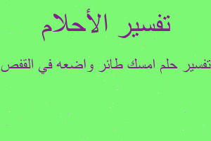 تفسير امسك طائر واضعه في القفص في المنام تفسير امسك طائر واضعه في القفص في المنام