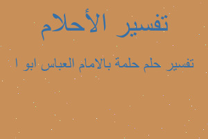 تفسير حلمة بالامام العباس ابو ا في المنام تفسير حلمة بالامام العباس ابو ا في المنام