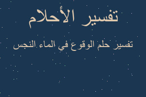 تفسير الوقوع في الماء النجس في المنام