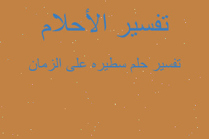 تفسير سطيره على الزمان في المنام