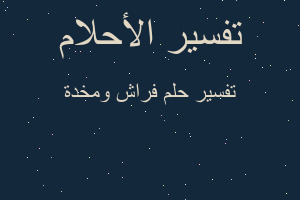 تفسير فراش ومخدة في المنام