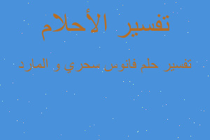 تفسير فانوس سحري و المارد في المنام