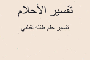 تفسير طفله تقبلني في المنام
