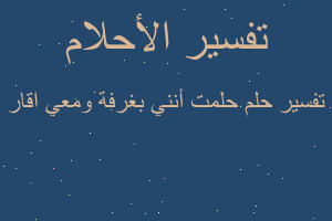تفسير حلمت أنني بغرفة ومعي اقار في المنام تفسير حلمت أنني بغرفة ومعي اقار في المنام