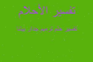 تفسير ترميم جدار بيتنا في المنام