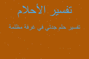 تفسير جدتي في غرفة مظلمة في المنام