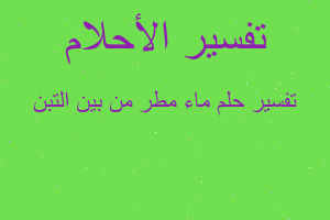 تفسير ماء مطر من بين التبن في المنام تفسير ماء مطر من بين التبن في المنام