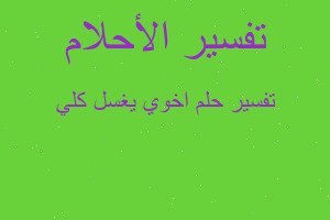 تفسير اخوي يغسل كلي في المنام