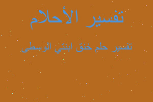 تفسير خنق ابنتي الوسطى في المنام