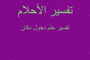 تفسير دخول دكان في المنام