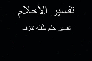 تفسير طفله تنزف في المنام