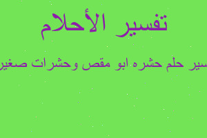 تفسير حشره ابو مقص وحشرات صغيره في المنام