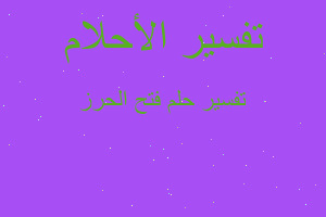 تفسير فتح الحرز في المنام تفسير فتح الحرز في المنام