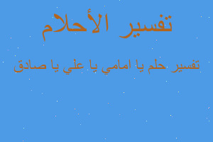 تفسير يا امامي يا علي يا صادق في المنام تفسير يا امامي يا علي يا صادق في المنام