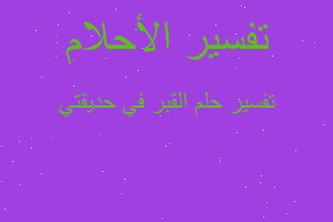 تفسير القبر في حديقتي في المنام