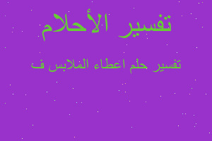 تفسير اعطاء الملابس ف في المنام