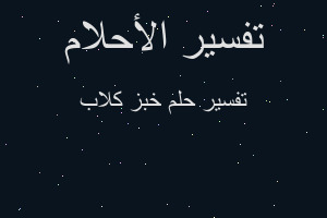 تفسير خبز كلاب في المنام تفسير خبز كلاب في المنام