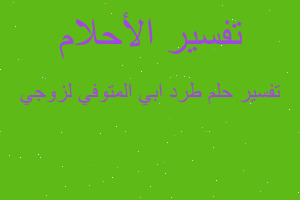 تفسير طرد ابي المتوفي لزوجي في المنام تفسير طرد ابي المتوفي لزوجي في المنام