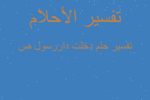 تفسير دخلت داررسول ص في المنام تفسير دخلت داررسول ص في المنام