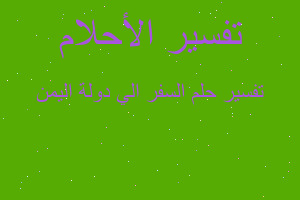 تفسير السفر الي دولة اليمن في المنام