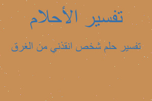 تفسير شخص انقذني من الغرق في المنام