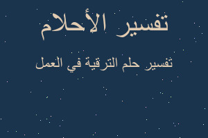 تفسير الترقية في العمل في المنام