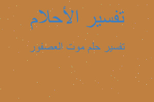 تفسير موت العصفور في المنام