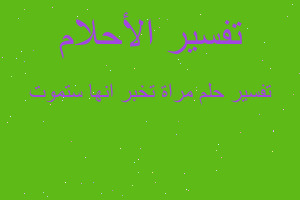 تفسير مراة تخبر انها ستموت في المنام