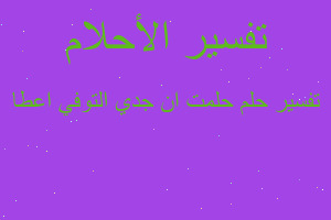 تفسير حلمت ان جدي التوفي اعطا في المنام