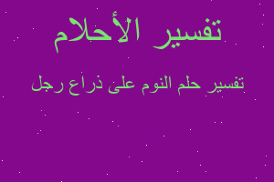 تفسير النوم على ذراع رجل في المنام