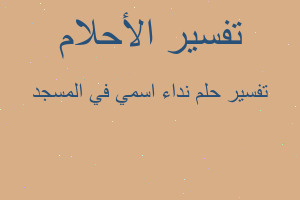 تفسير نداء اسمي في المسجد في المنام تفسير نداء اسمي في المسجد في المنام