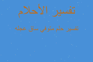 تفسير متوفي ساق عجله في المنام