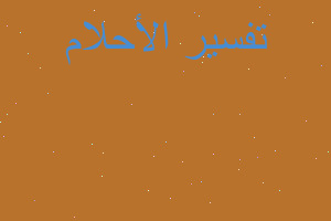 تفسير سأسهل لك الطريق في المنام