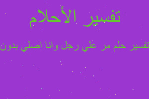 تفسير مر علي رجل وانا اصلي بدون في المنام