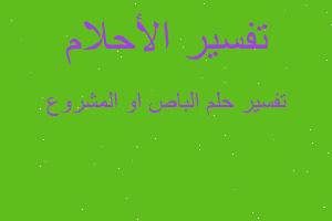 تفسير الباص او المشروع في المنام