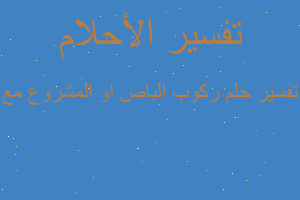 تفسير ركوب الباص او المشروع مع في المنام تفسير ركوب الباص او المشروع مع في المنام