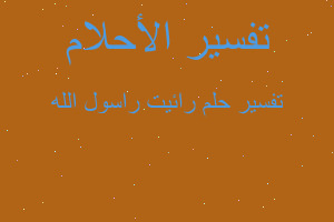 تفسير رائيت راسول الله في المنام