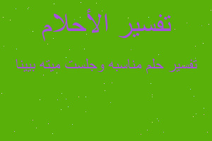 تفسير مناسبه وجلست ميته بيينا في المنام تفسير مناسبه وجلست ميته بيينا في المنام