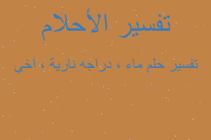 تفسير ماء ، دراجه نارية ، اخي في المنام