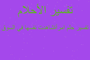 تفسير امرأةشاهدت نفسها في السوق في المنام