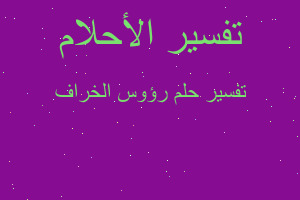 تفسير رؤوس الخراف في المنام تفسير رؤوس الخراف في المنام