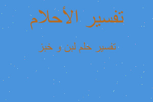 تفسير لبن و خبز في المنام