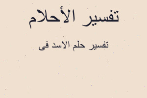 تفسير الاسد فى في المنام