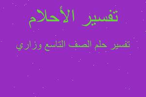 تفسير الصف التاسع وزاري في المنام