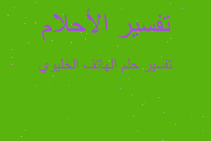 تفسير الهاتف الخليوي في المنام