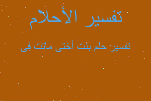 تفسير بنت أختى ماتت فى في المنام