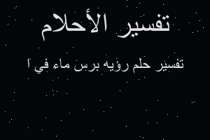 تفسير رؤيه برس ماء في ا في المنام تفسير رؤيه برس ماء في ا في المنام