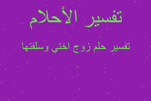 تفسير زوج اختي وسلفتها في المنام