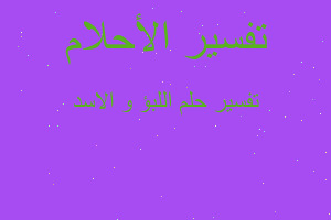 تفسير اللبؤ و الاسد في المنام